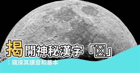 仺 讀音|漢字「浱」：基本資料